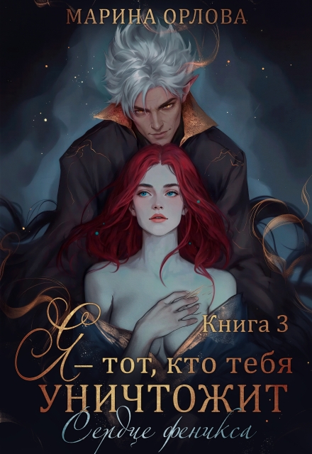 Книга. "Я - тот, кто тебя уничтожит. Сердце феникса. Книга 3" читать онлайн
