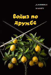 Книга. "Война по дружбе" читать онлайн