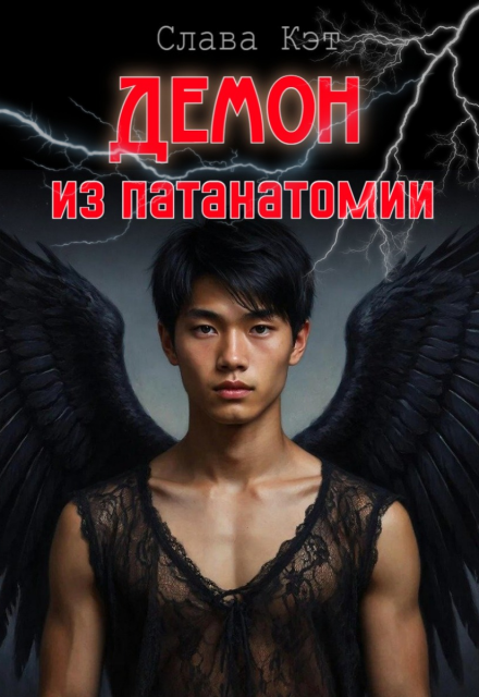 Книга. "Демон из патанатомии" читать онлайн