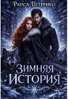 Книга. "Зимняя история." читать онлайн