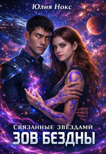 Книга. "Связанные звёздами. Зов бездны." читать онлайн