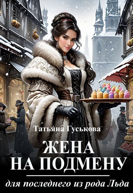 Книга. "Жена на подмену для последнего из рода Льда" читать онлайн
