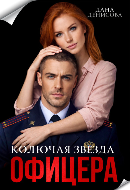 Книга. "Колючая звезда офицера" читать онлайн