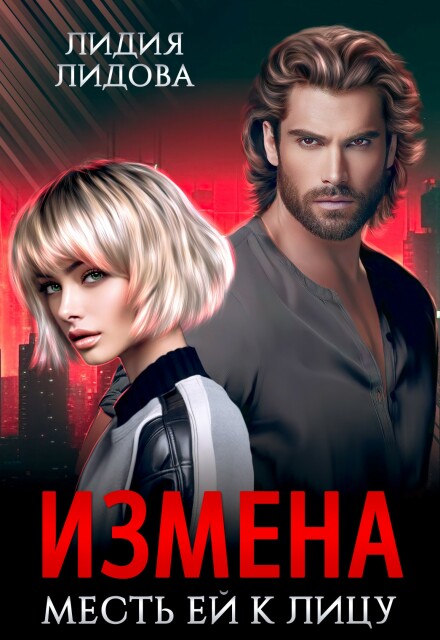Книга. "Измена. Месть ей к лицу" читать онлайн
