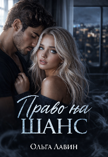 Книга. "Право на шанс" читать онлайн