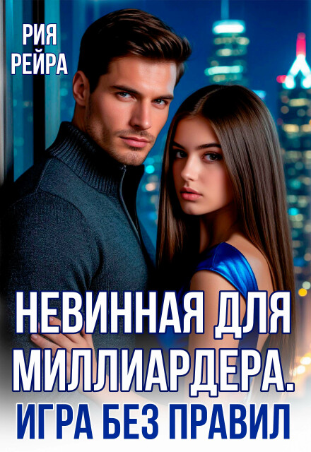 Книга. "Невинная для миллиардера. Игра без правил" читать онлайн