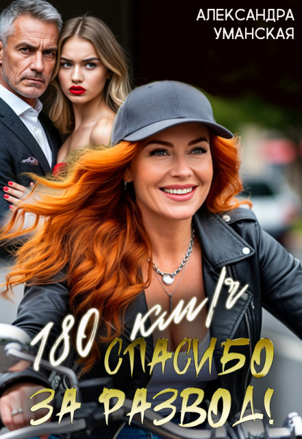 Книга. "180 км/ч. Спасибо за развод!" читать онлайн