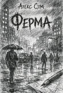 Книга. "Ферма" читать онлайн