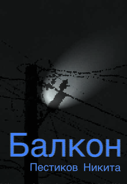 Книга. "Балкон" читать онлайн