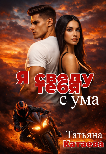 Книга. "Я сведу тебя с ума " читать онлайн