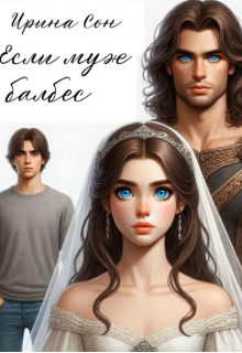 Книга. "Если муж балбес" читать онлайн
