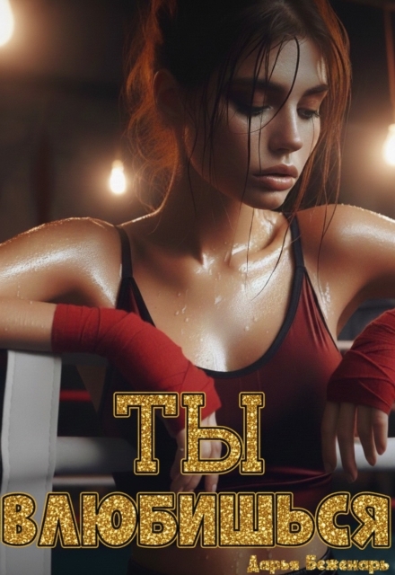 Книга. "Ты влюбишься" читать онлайн