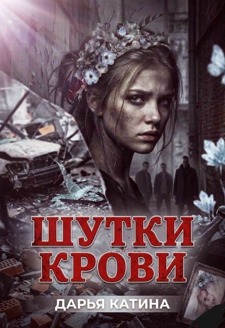 Книга. "Шутки крови" читать онлайн