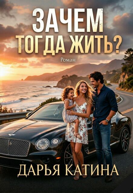 Книга. "Зачем тогда жить? " читать онлайн