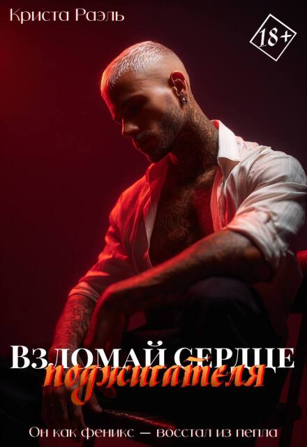 Книга. "Взломай сердце поджигателя" читать онлайн