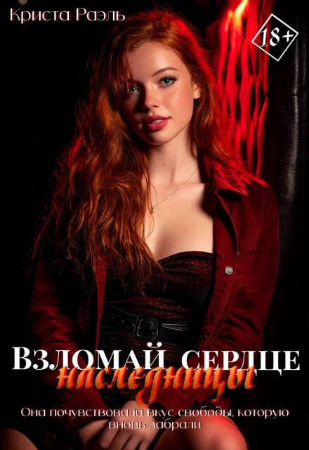 Книга. "Взломай сердце наследницы" читать онлайн