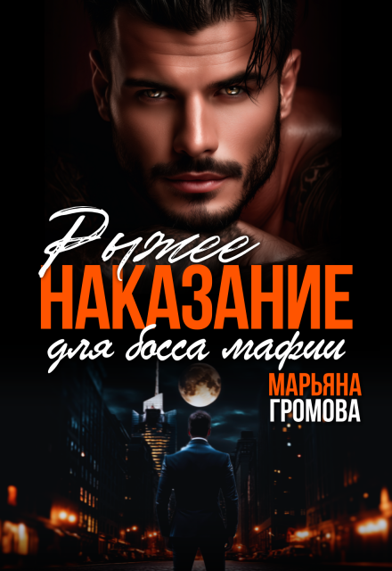 Книга. "Рыжее наказание для босса мафии" читать онлайн