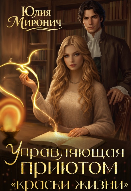 Книга. "Управляющая приютом &laquo;краски жизни&raquo;" читать онлайн
