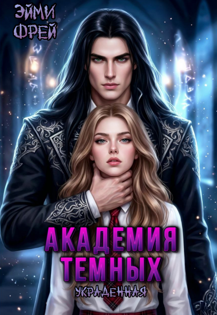 Книга. "Академия Темных. Украденная" читать онлайн