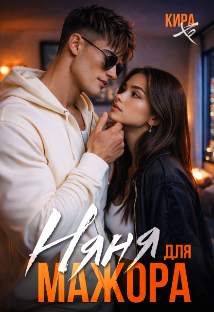 Книга. "Няня для мажора" читать онлайн