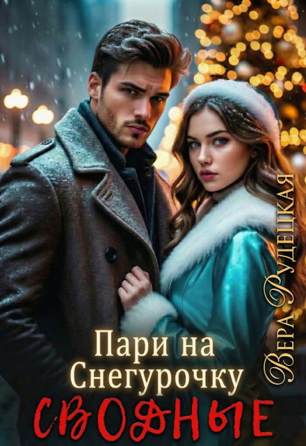 Книга. "Пари на Снегурочку. Сводные" читать онлайн