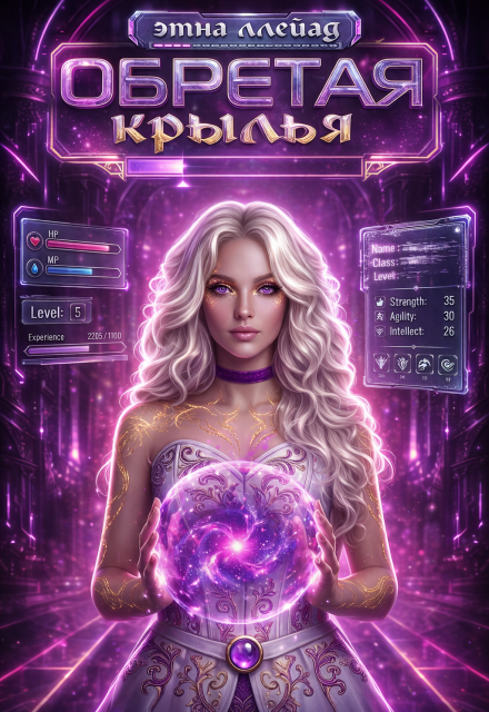 Книга. "Обретая крылья: книга первая" читать онлайн
