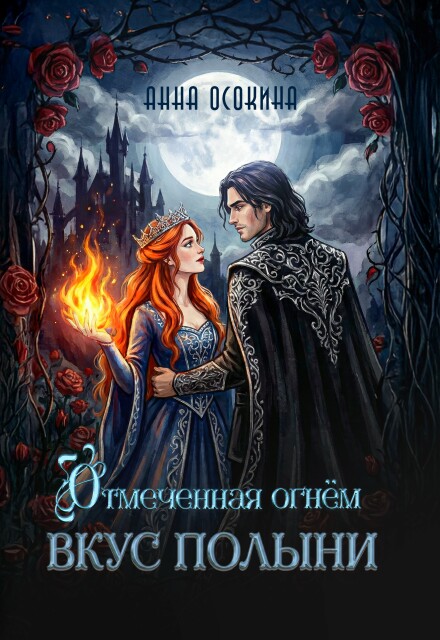 Книга. "Вкус полыни" читать онлайн