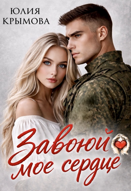 Книга. "Завоюй мое сердце" читать онлайн