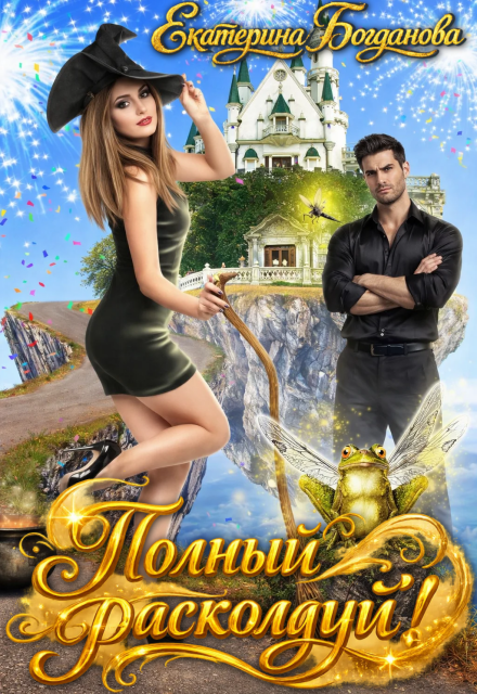 Книга. "Полный расколдуй!" читать онлайн