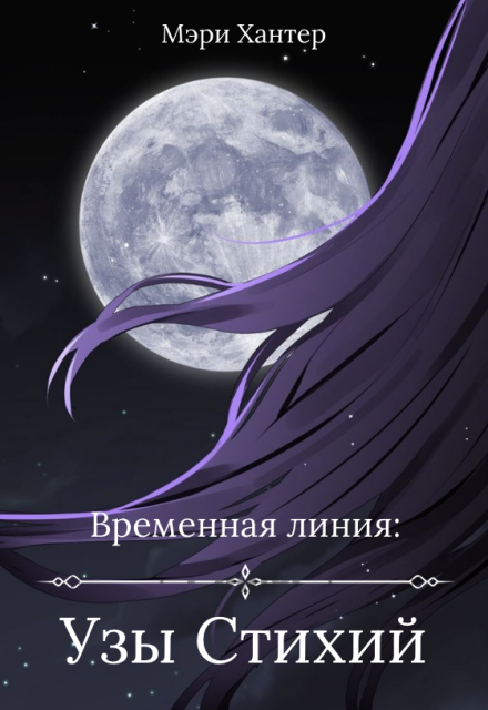 Книга. "Временная Линия: Узы стихий" читать онлайн