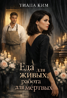 Книга. "Еда для живых, работа для мёртвых" читать онлайн