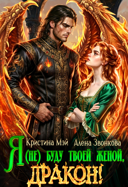 Книга. "Я (не) буду твоей женой, дракон!" читать онлайн