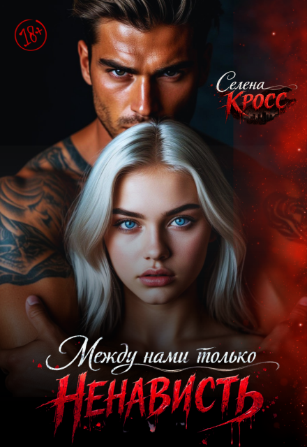 Книга. "Между нами только Ненависть" читать онлайн