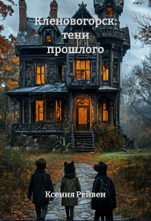 Книга. "Кленовогорск: тени прошлого " читать онлайн