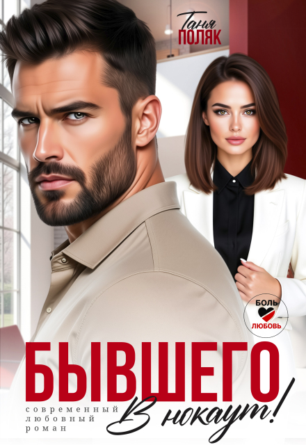 Книга. "Бывшего в нокаут" читать онлайн