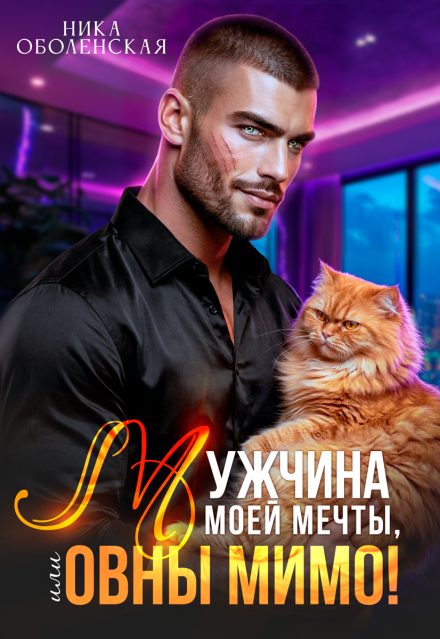 Книга. "Мужчина моей мечты, или Овны мимо!" читать онлайн