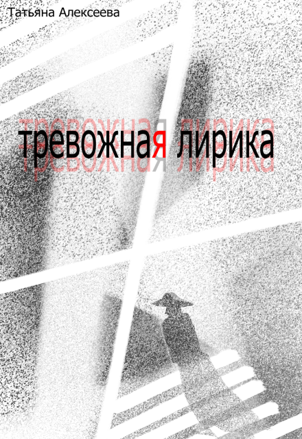 Книга. "тревожная лирика (сборник стихотворений)" читать онлайн
