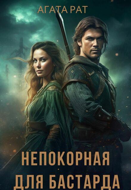 Книга. "Непокорная для бастарда" читать онлайн