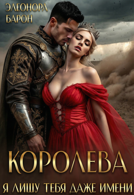Книга. "Королева. Я лишу тебя даже имени." читать онлайн