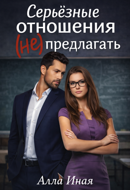 Книга. "Серьезные отношения (не) предлагать" читать онлайн
