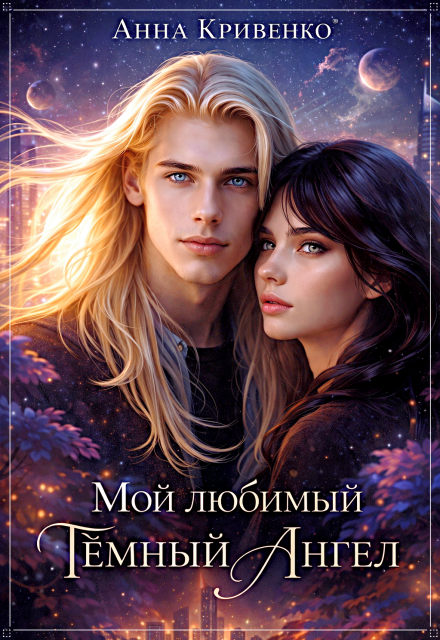 Книга. "Мой любимый Тёмный Ангел" читать онлайн