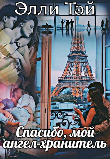 Книга. "Спасибо, мой ангел-хранитель" читать онлайн
