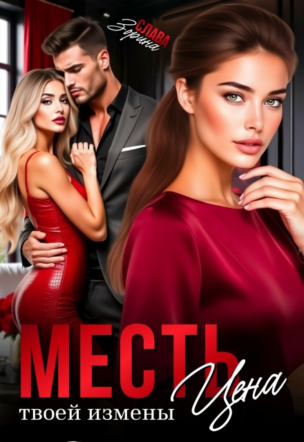 Книга. "Месть. Цена твоей измены" читать онлайн
