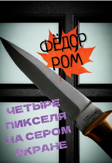 Книга. "Четыре Пикселя На Сером Экране" читать онлайн