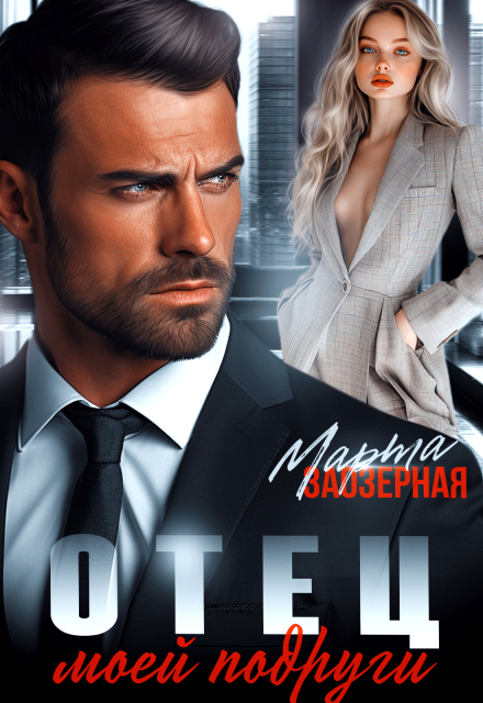 Книга. "Отец моей подруги" читать онлайн