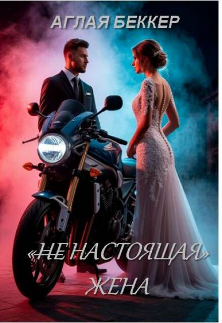 Книга. "(не) Настоящая Жена" читать онлайн