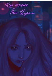 Книга. "Под огнями Нью-Йорка" читать онлайн