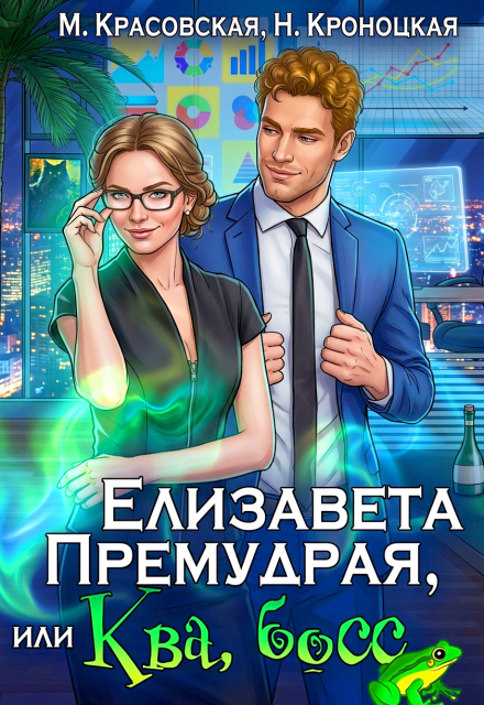Книга. "Елизавета Премудрая, или Ква, Босс" читать онлайн