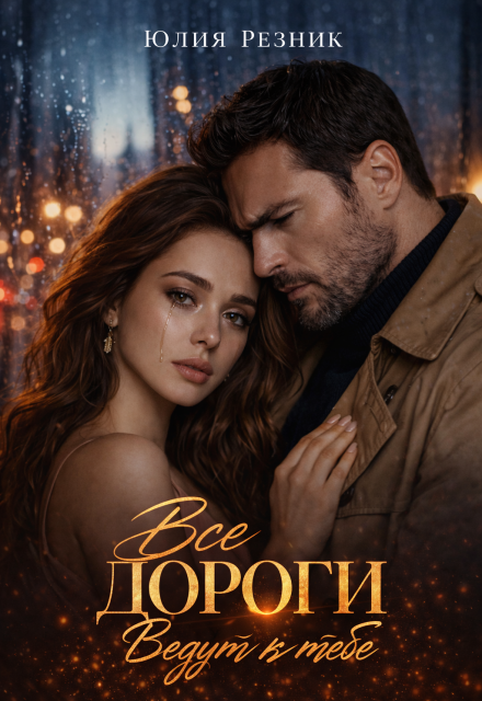 Книга. "Все дороги ведут к тебе" читать онлайн
