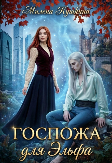 Книга. "Госпожа для эльфа" читать онлайн